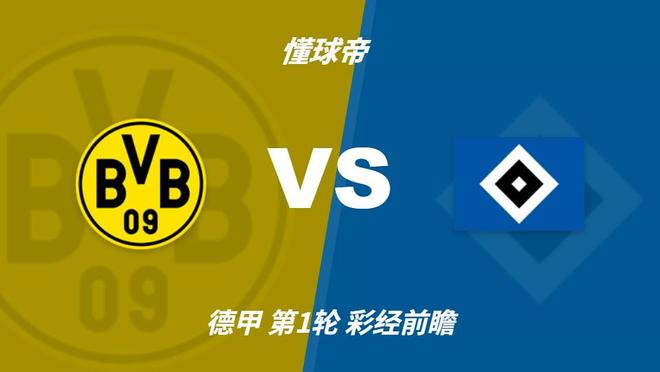 彩经前瞻：多特蒙德vs汉堡，大黄蜂主场完胜2-3球