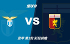 彩经前瞻:拉齐奥vs热那亚,预计蓝鹰赢1-2球 彩经前瞻:拉齐奥vs热那亚,预计蓝鹰赢1-2球